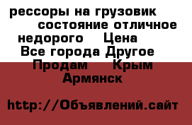 рессоры на грузовик.MAN 19732 состояние отличное недорого. › Цена ­ 1 - Все города Другое » Продам   . Крым,Армянск